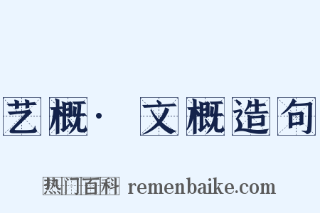 艺概·文概造句是什么意思的图片